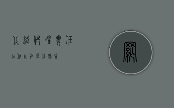 网络侵权责任法条（网络侵权归责）