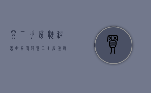 买二手房应注意哪些问题（买二手房应该注意哪些细节）