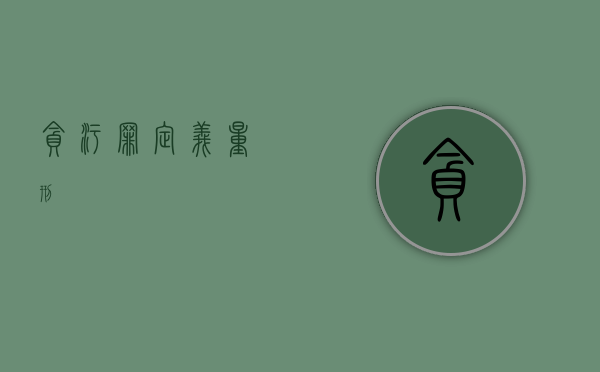 贪污罪定义、量刑