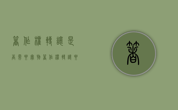 著作权转让是否需要实物？（著作权转让要件）