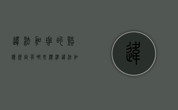 违法加班的赔偿规定有哪些标准（违法加班怎么赔偿）