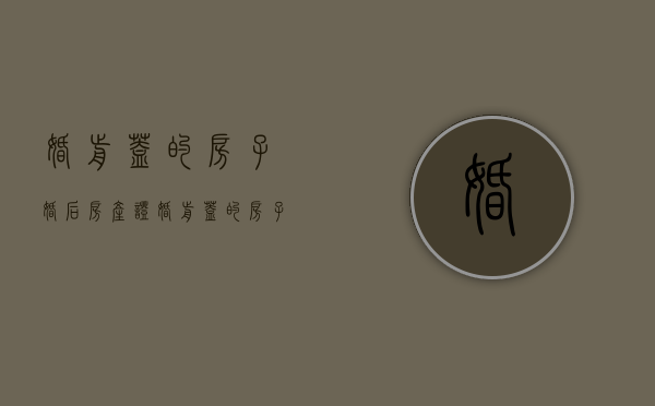 婚前盖的房子婚后房产证（婚前盖的房子婚后拆迁属于夫妻共同财产么）