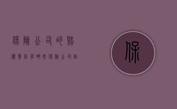 保险公司的赔偿责任有哪些（保险公司作为赔偿义务人）