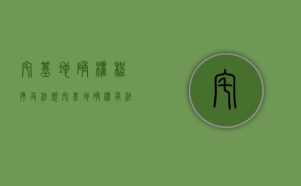 宅基地确权程序及法规（宅基地确权有法律效力吗）