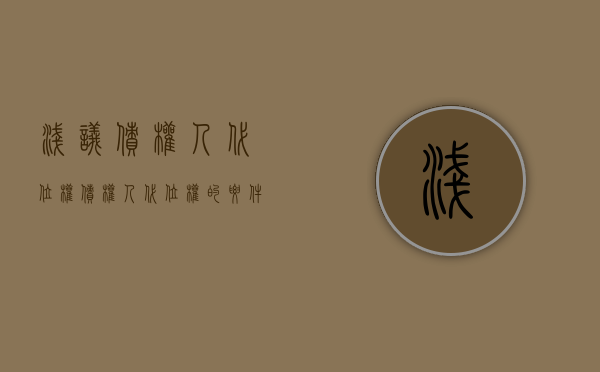 浅议债权人代位权（债权人代位权的要件）