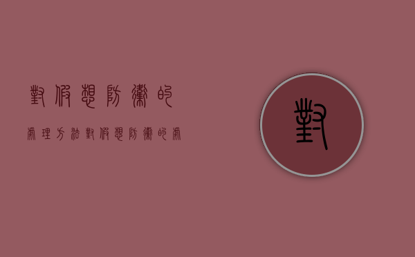 对假想防卫的处理方法（对假想防卫的处理措施）
