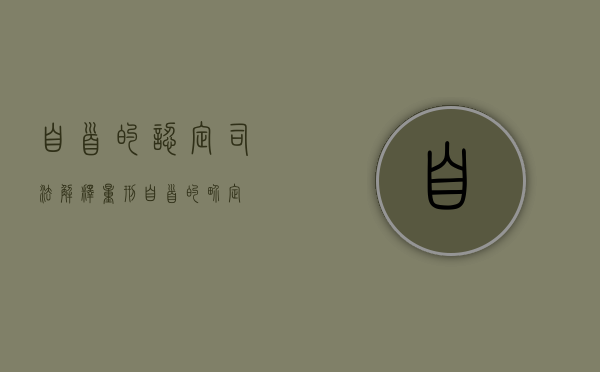 自首的认定司法解释量刑（自首的界定）