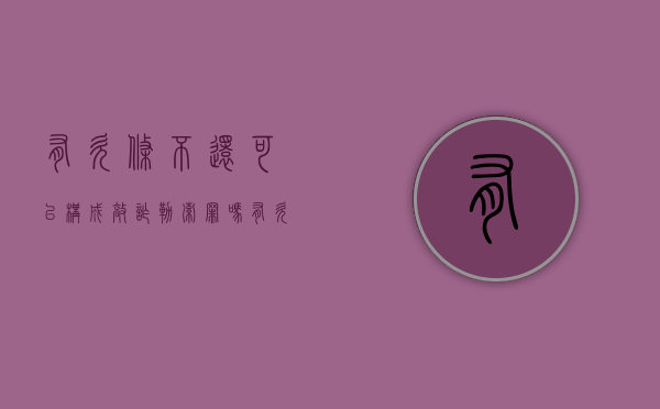 有欠条不还可以构成敲诈勒索罪吗（有欠条不还钱可以报警吗怎么处理）