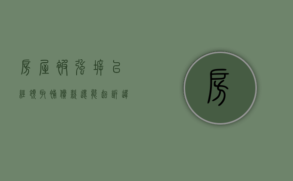 房屋被强拆，已经领取补偿款还能起诉违法强拆吗（被强拆之后的房屋起诉的时间是多少）