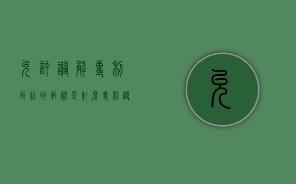允许调解专利纠纷的范围是什么？（专利侵权纠纷处理）