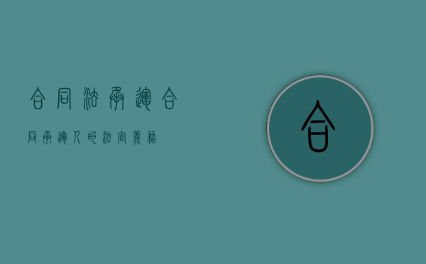 合同法承运合同（承运人的法定义务）