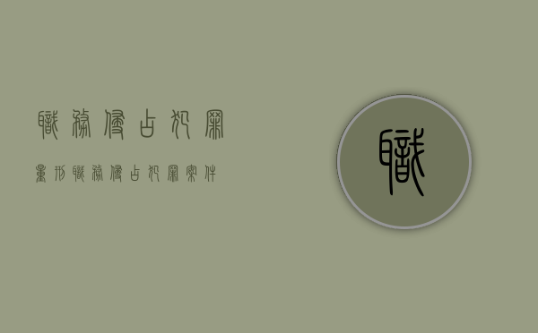 职务侵占犯罪量刑（职务侵占犯罪案件）