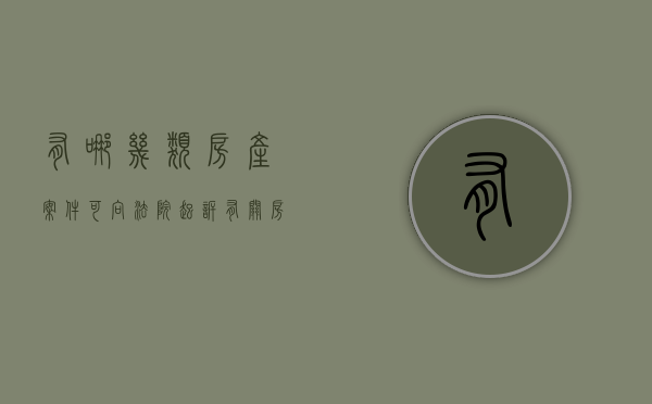 有哪几类房产案件可向法院起诉（有关房产纠纷的起诉书）