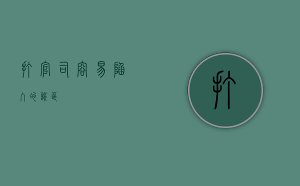 打官司容易陷入的误区