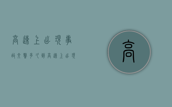 高速上出现事故 交警多久到（高速上出现事故可以走应急车道吗）