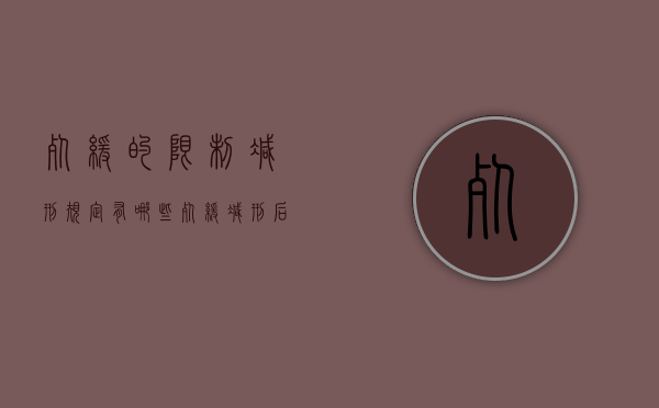 死缓的限制减刑规定有哪些（死缓减刑后是多少年）