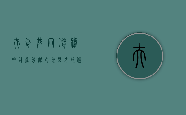 夫妻共同债务和财产分割（夫妻双方的债务怎样分）