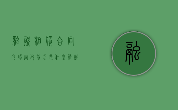 融资租赁合同的认定及效力是什么？（融资租赁合同的内容一般包括什么）