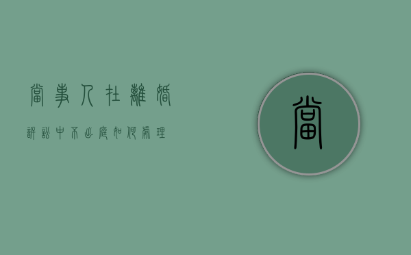 当事人在离婚诉讼中不出庭如何处理