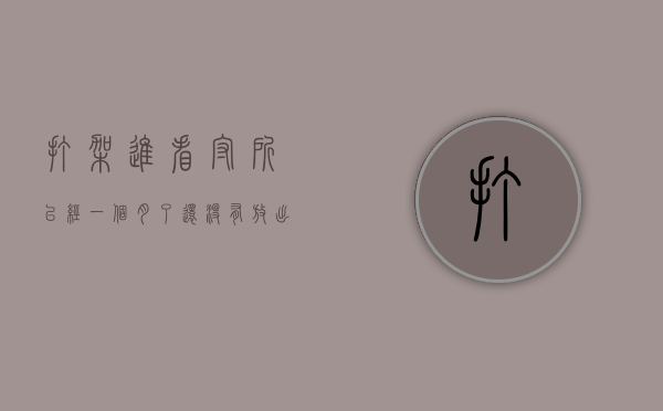 打架进看守所已经一个月了还没有放出来怎么办