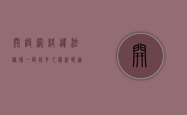 开设网络违法赌博一般判多久最新报道（开设网络违法赌博一般判多久案例）