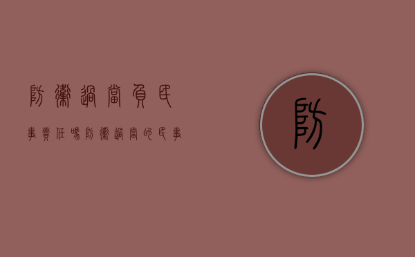 防卫过当负民事责任吗（防卫过当的民事责任承担）