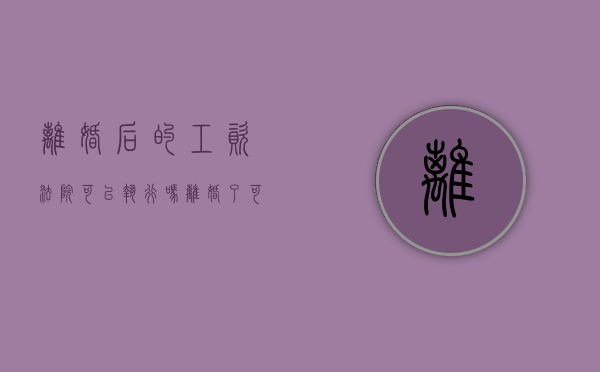 离婚后的工资法院可以执行吗（离婚了可以执行妻子财产吗）