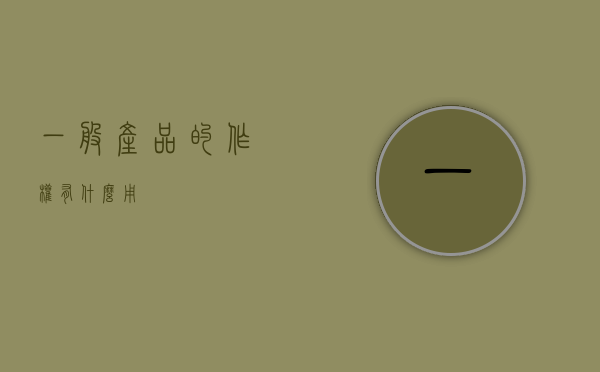 一般产品的作权有什么用？