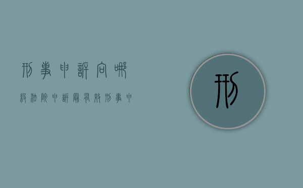 刑事申诉向哪级法院申诉最有效（刑事申诉向哪级法院申诉最好）
