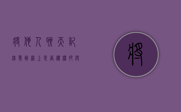 将他人聊天记录发到网上是否侵权（把与他人的聊天记录发给另一人）