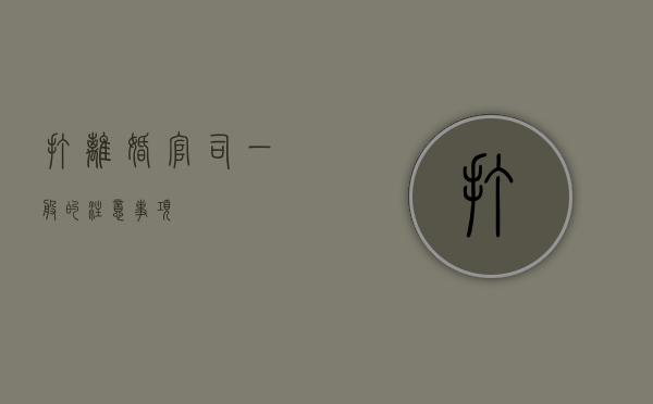 打离婚官司一般的注意事项