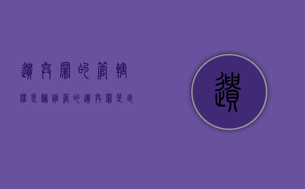 遗弃罪的管辖权是归谁管的（遗弃罪是直接去法院起诉还是报警）