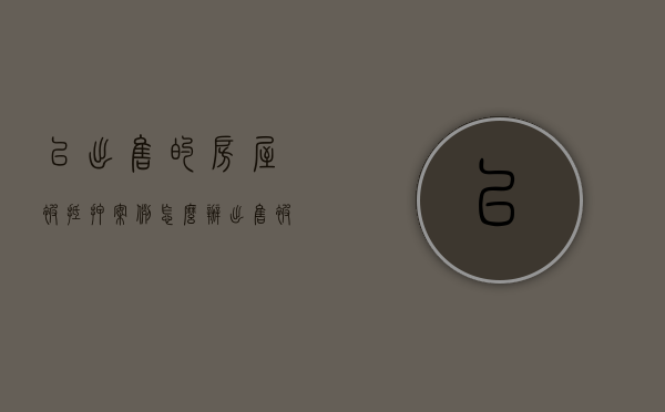 已出售的房屋被抵押案例怎么办（出售被抵押房产被判双赔）
