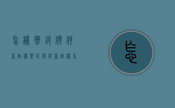 怎样撤销软件著作权登记？（软件著作权怎么撤销申请）