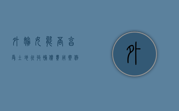 外嫁女能否享受土地征收补偿费用 案例（出嫁女可以获得征地补偿费吗？）