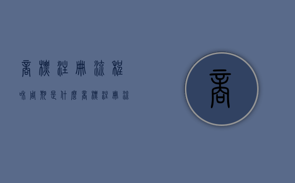 商标注册流程和周期是什么（商标注册流程是什么）