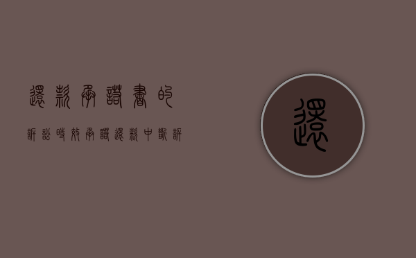 还款承诺书的诉讼时效（承诺还款中断诉讼时效吗？）