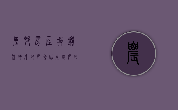 农村房屋拆迁补偿，外来户会比本地户低吗（拆迁外来户政策）