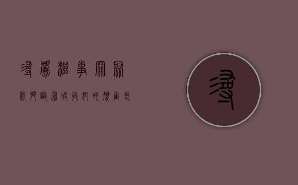寻衅滋事罪聚众斗殴罪吸收犯的规定是什么？（寻衅滋事聚众斗殴怎么定罪）