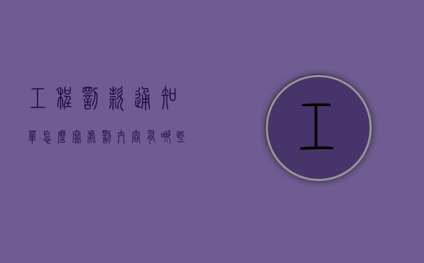 工程罚款通知单怎么写 处罚内容有哪些（工程罚款通知书）