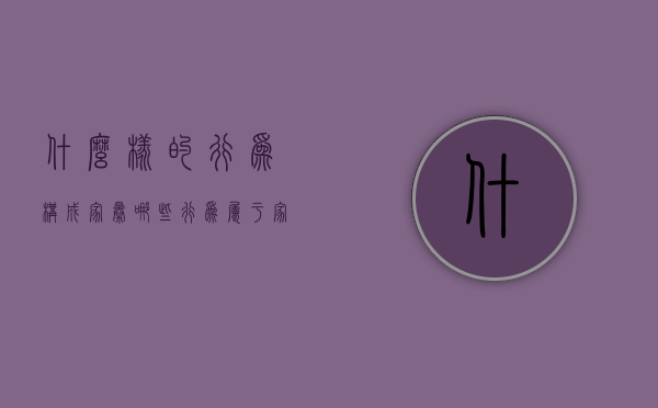 什么样的行为构成家暴（哪些行为属于家暴）