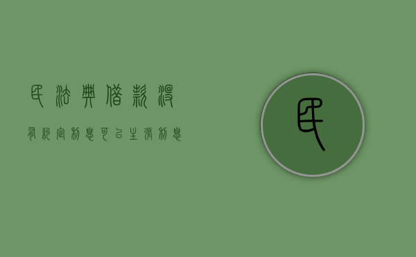 民法典借款没有约定利息可以主张利息吗（借款没有约定利息可以主张逾期利息吗合法吗知乎）