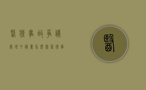 医疗事故争议处理申请书怎么写（医疗事故争议处理申请时间）