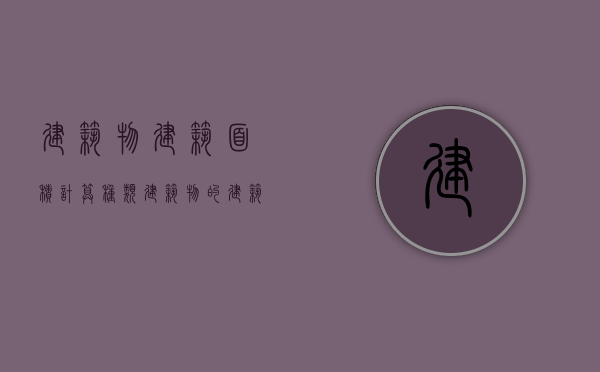 建筑物建筑面积计算种类（建筑物的建筑面积按什么计算）