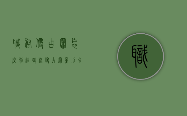 职务侵占罪怎么判决（职务侵占罪量刑金额）