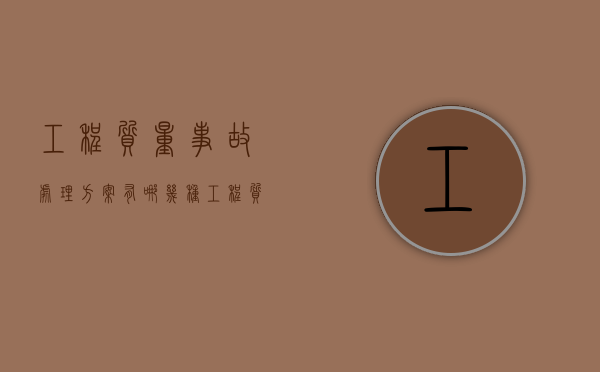 工程质量事故处理方案有哪几种（工程质量事故处理要遵循哪些基本原则?）