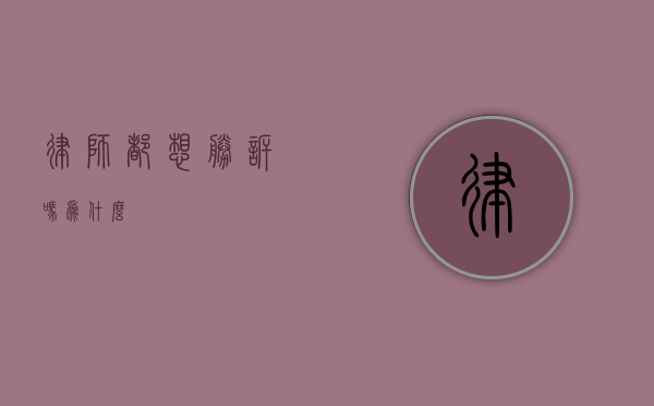 律师都想胜诉吗？为什么？