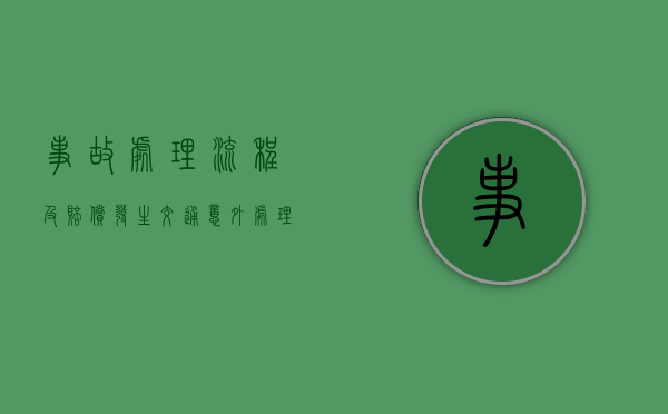 事故处理流程及赔偿(发生交通意外处理流程) 事故处理流程及赔偿(发生交通意外处理流程)