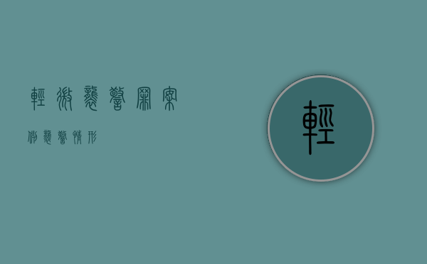 轻微袭警罪案例（袭警情形）