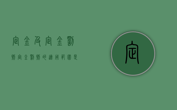 定金及定金罚则（定金罚则的适用范围是什么）